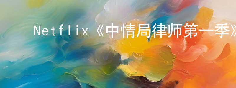 包人杰的动漫综艺大全,Netflix《中情局律师第一季》迅雷下载/在线观看/百度云-灵异/惊悚-美剧天堂